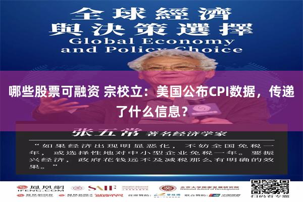 哪些股票可融资 宗校立：美国公布CPI数据，传递了什么信息？