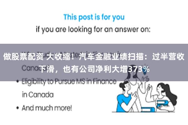 做股票配资 大收缩！汽车金融业绩扫描：过半营收下滑，也有公司净利大增373%