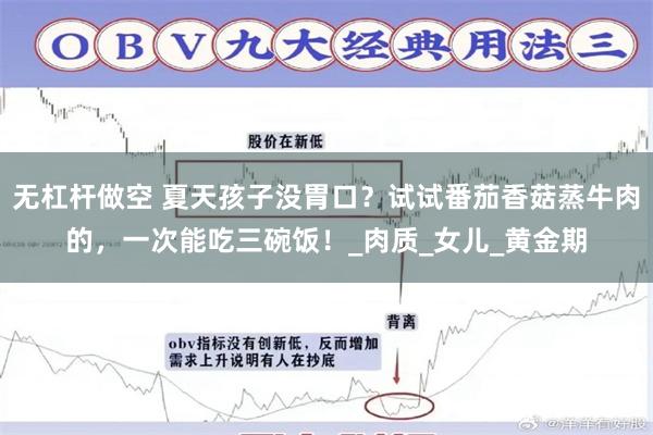 无杠杆做空 夏天孩子没胃口？试试番茄香菇蒸牛肉的，一次能吃三碗饭！_肉质_女儿_黄金期