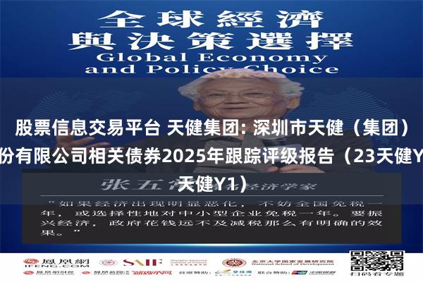 股票信息交易平台 天健集团: 深圳市天健（集团）股份有限公司相关债券2025年跟踪评级报告（23天健Y1）