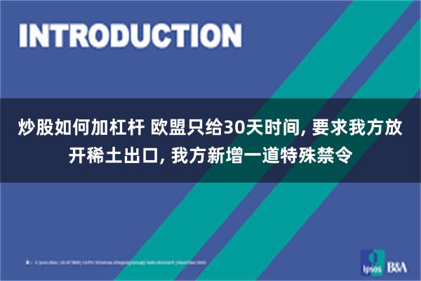 炒股如何加杠杆 欧盟只给30天时间, 要求我方放开稀土出口, 我方新增一道特殊禁令