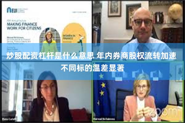 炒股配资杠杆是什么意思 年内券商股权流转加速 不同标的温差显著