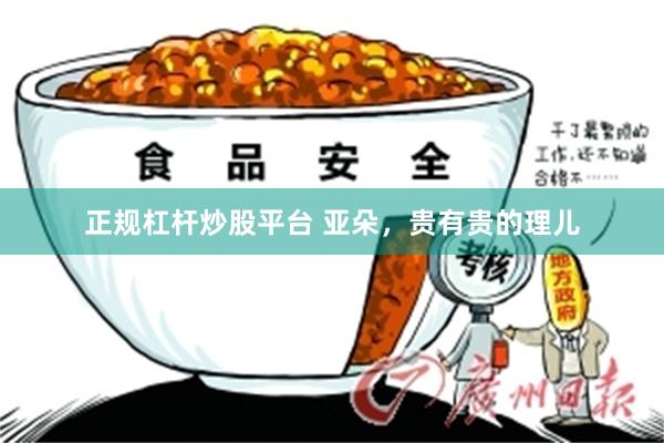 正规杠杆炒股平台 亚朵，贵有贵的理儿