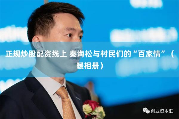 正规炒股配资线上 秦海松与村民们的“百家情”（暖相册）