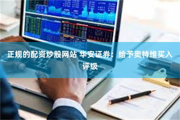 正规的配资炒股网站 华安证券：给予奥特维买入评级