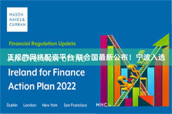 正规的网络配资平台 联合国最新公布！宁波入选