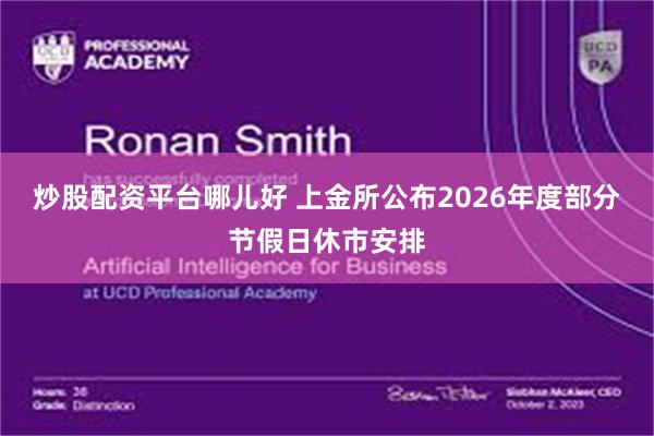 炒股配资平台哪儿好 上金所公布2026年度部分节假日休市安排